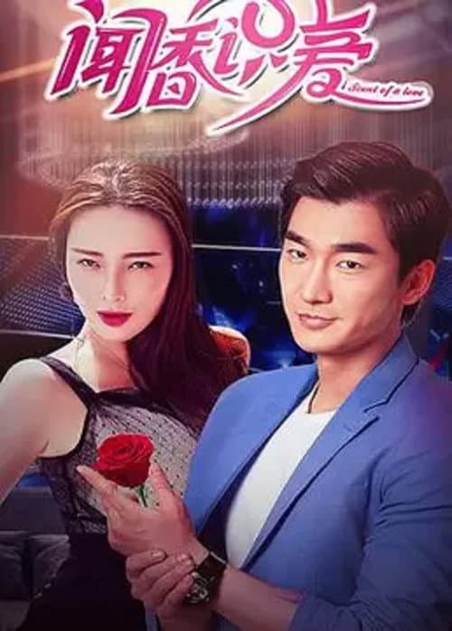 Постер: 聞香識愛