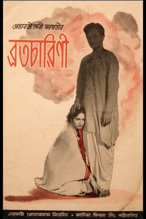 Постер: ব্রতচারিনী