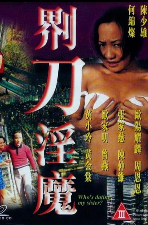 Постер: 界刀淫魔