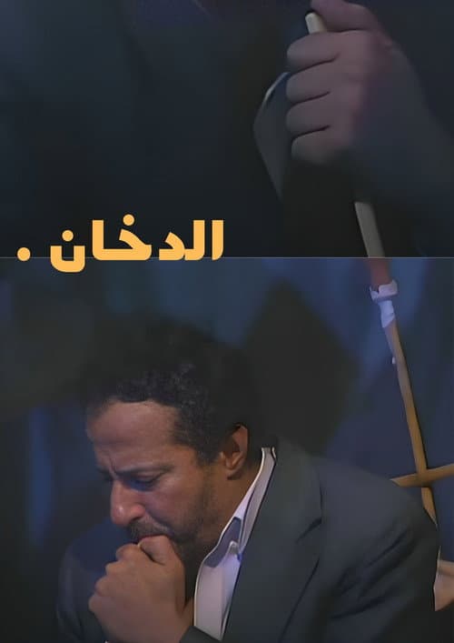 Постер: الدخان