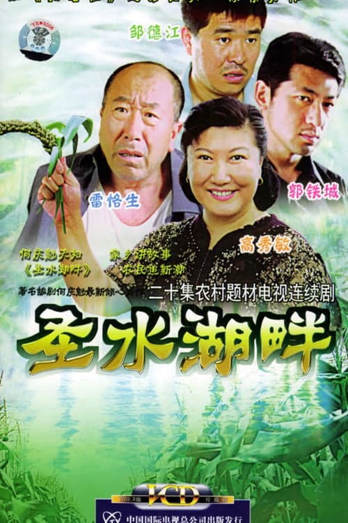 Постер: 圣水湖畔