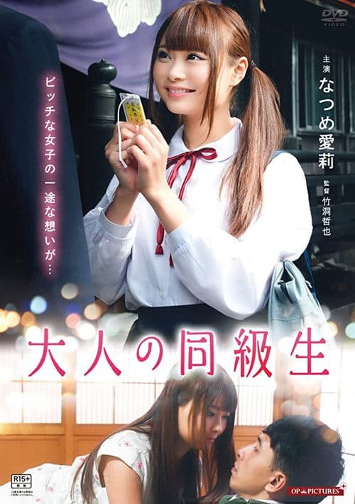 Постер: 大人の同級生 させ子と初恋