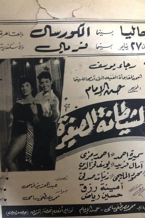 Постер: الشيطانة الصغيرة