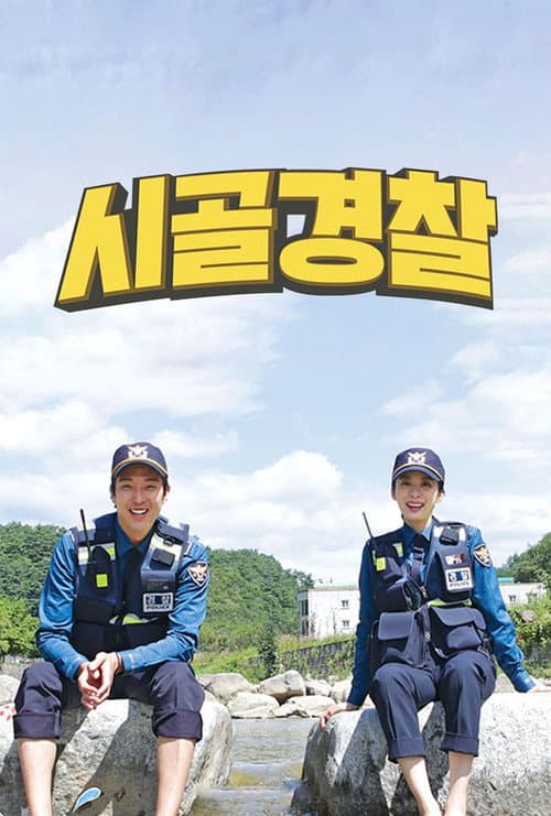 Постер: 시골경찰