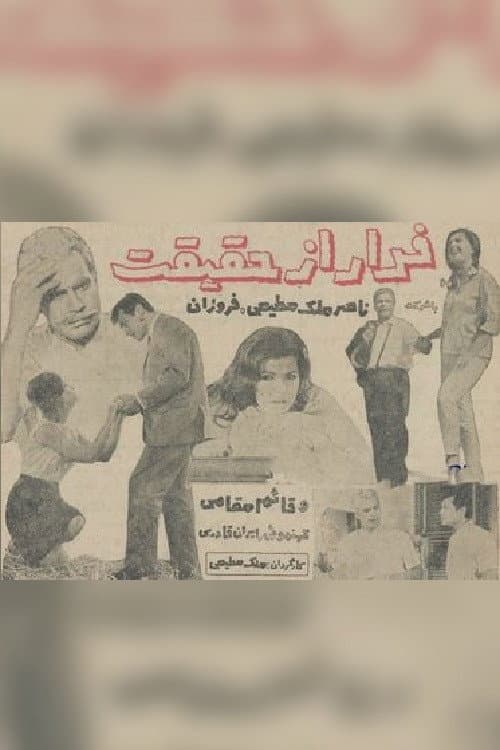 Постер: فرار از حقیقت