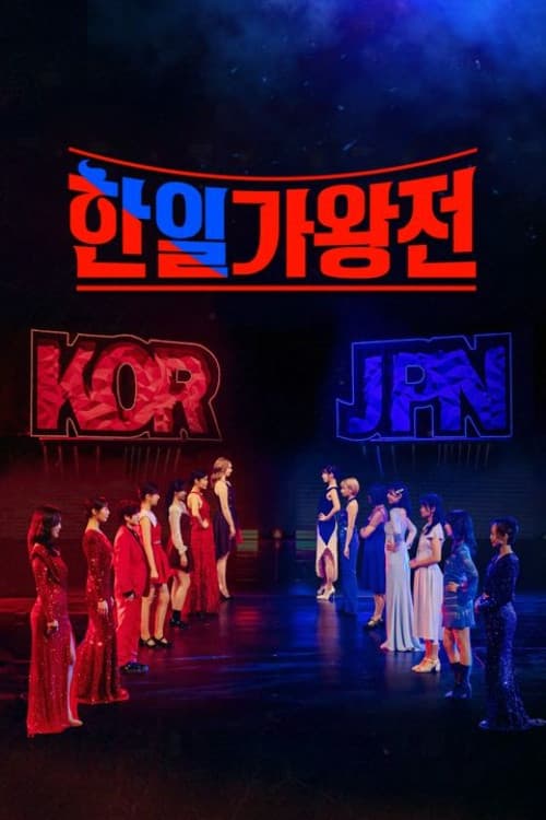 Постер: 한일가왕전