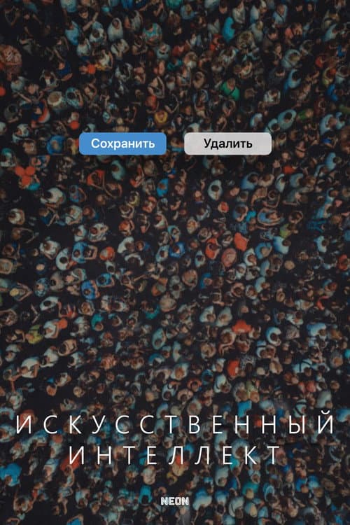 Постер: Искусственный интеллект
