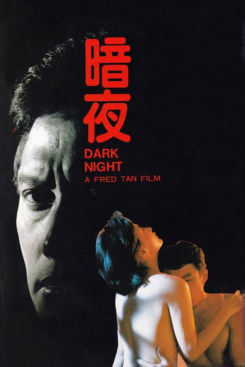 Постер: 暗夜