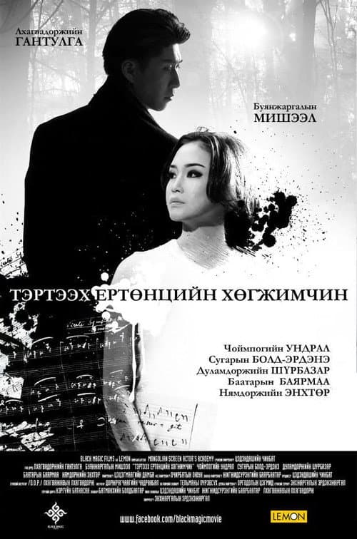 Постер: Тэртээх ертөнцийн хөгжимчин