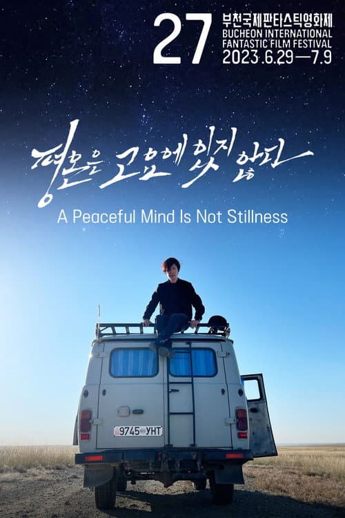 Постер: 평온은 고요에 있지 않다