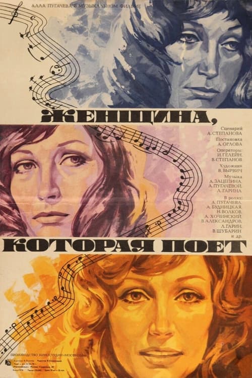 Постер: Женщина, которая поет