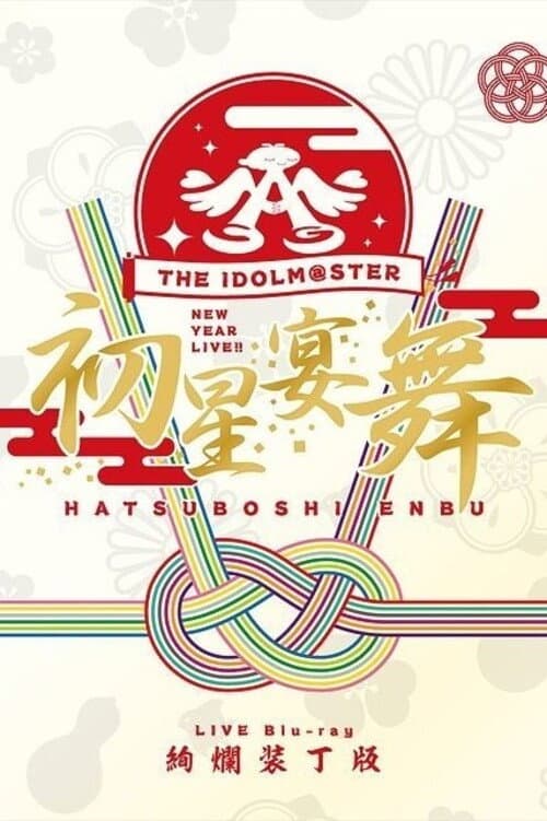 Постер: THE IDOLM@STER ニューイヤーライブ!! 初星宴舞
