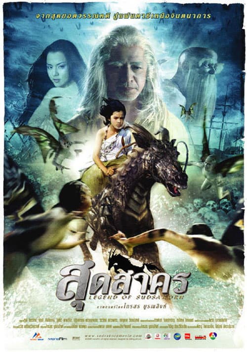 Постер: สุดสาคร