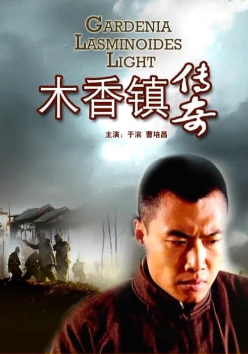 Постер: 木香镇传奇