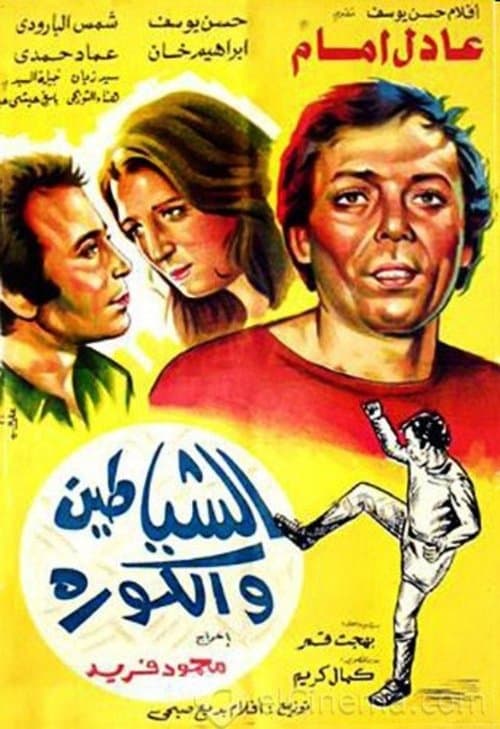 Постер: الشياطين و الكورة