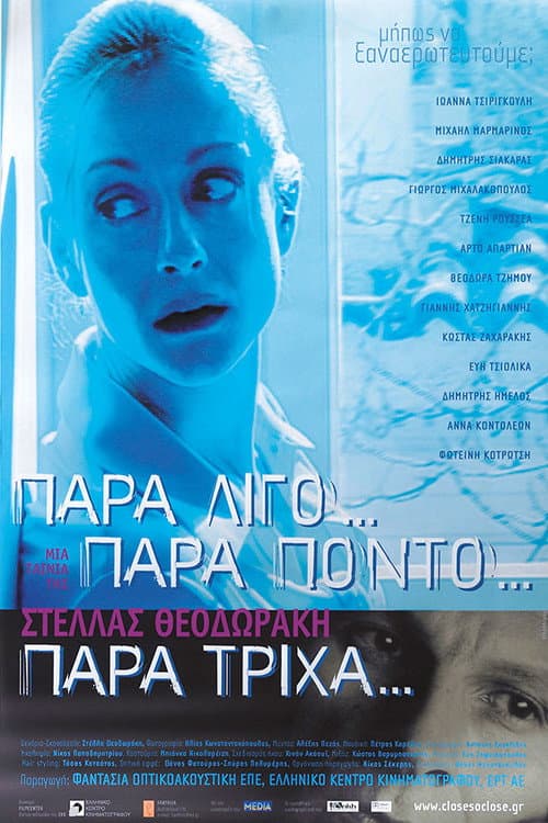 Постер: Παρά Λίγο, Παρά Πόντο, Παρά Τρίχα