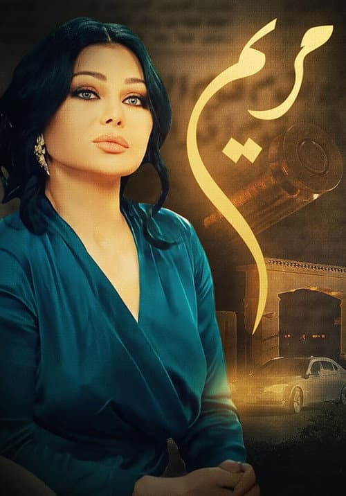 Постер: مريم