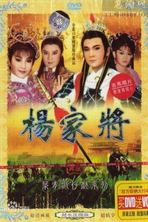 Постер: 楊家將