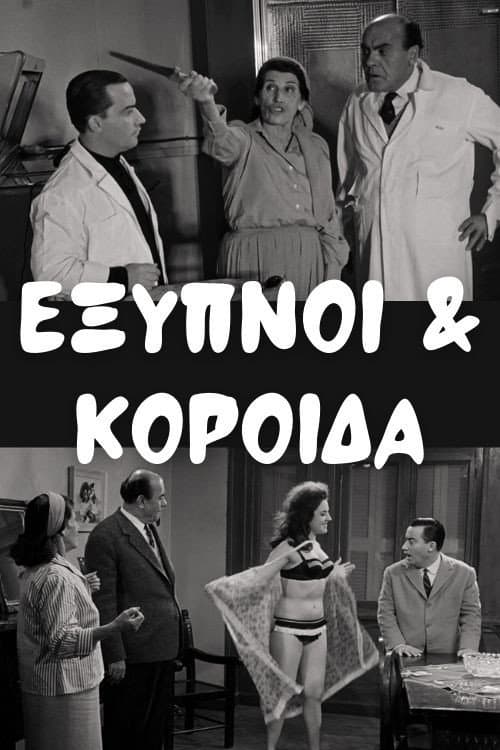 Постер: Έξυπνοι και Κορόιδα