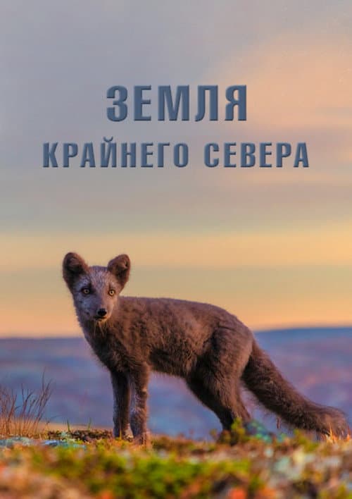 Постер: Земля Крайнего Севера