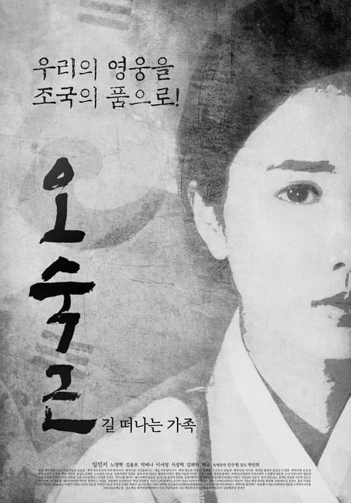 Постер: 오숙근: 길 떠나는 가족