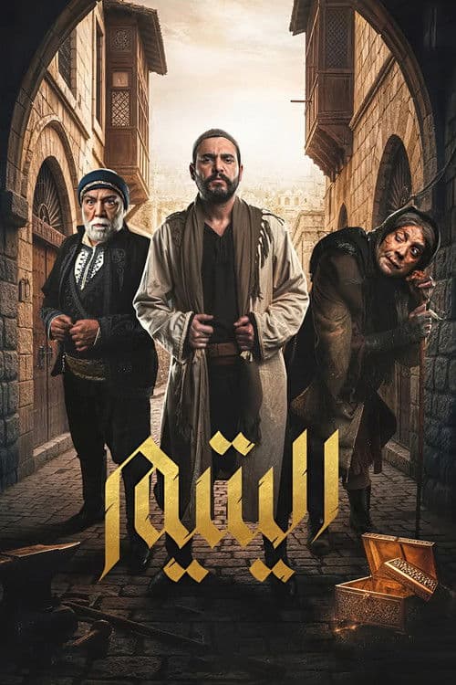 Постер: اليتيم