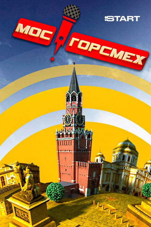 Постер: МосГорСмех