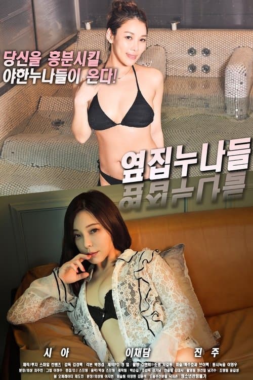 Постер: 옆집 누나들
