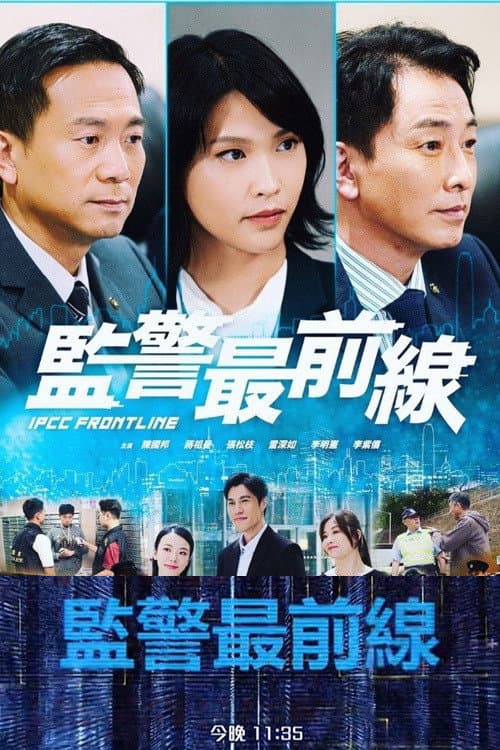 Постер: 監警最前線
