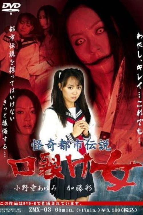 Постер: 怪奇都市伝説 口裂け女