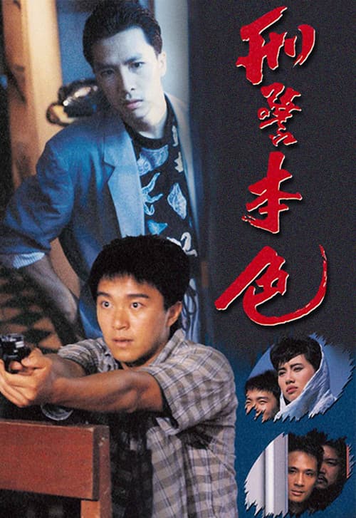 Постер: 刑警本色