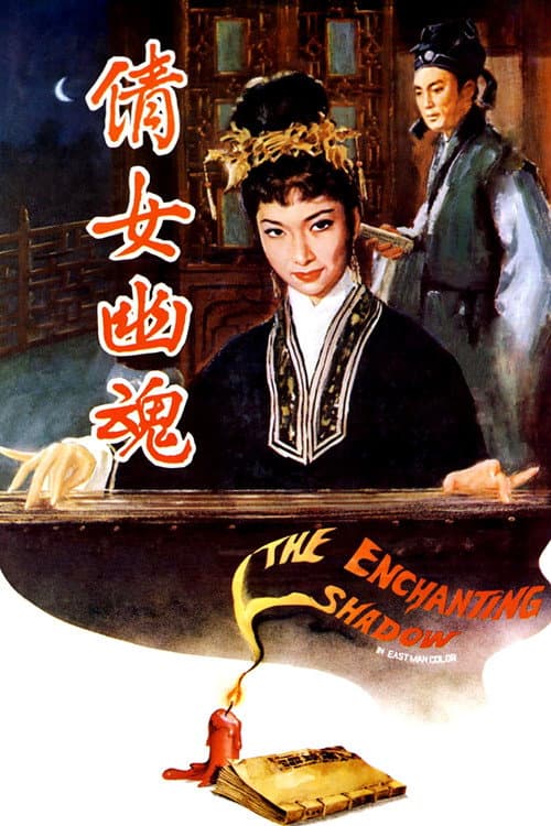 Постер: 倩女幽魂