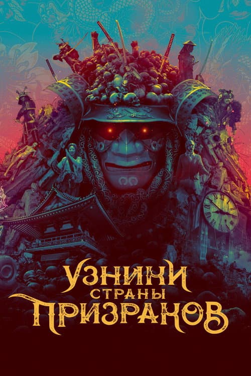 Постер: Узники страны призраков