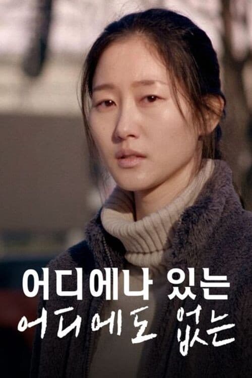 Постер: 어디에나 있는 어디에도 없는
