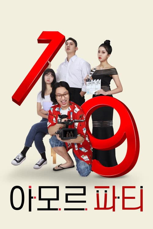 Постер: 아모르 파티