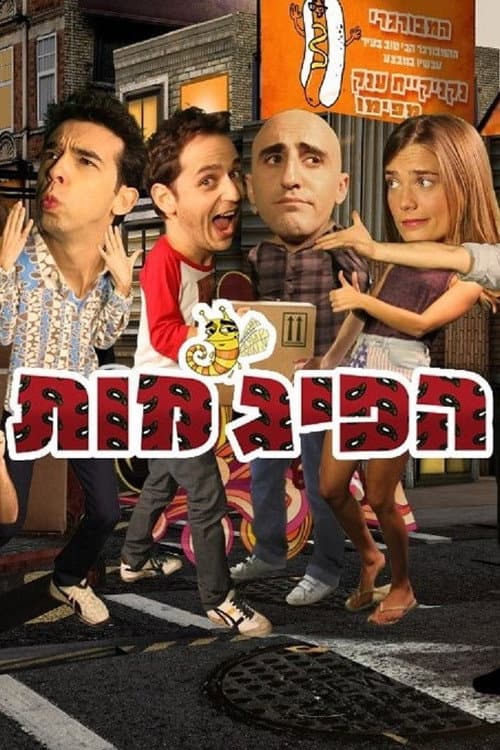 Постер: הפיג'מות