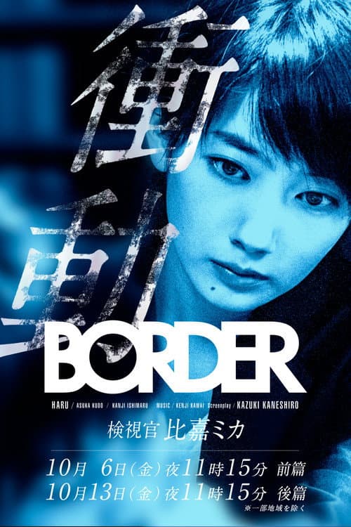 Постер: BORDER 衝動~検視官・比嘉ミカ~