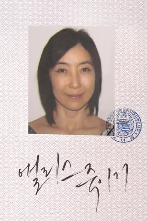 Постер: 앨리스 죽이기