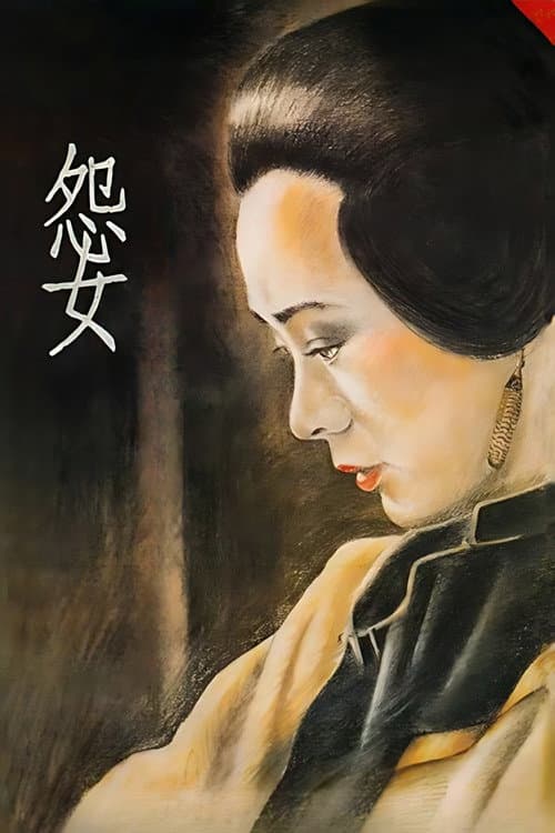 Постер: 怨女