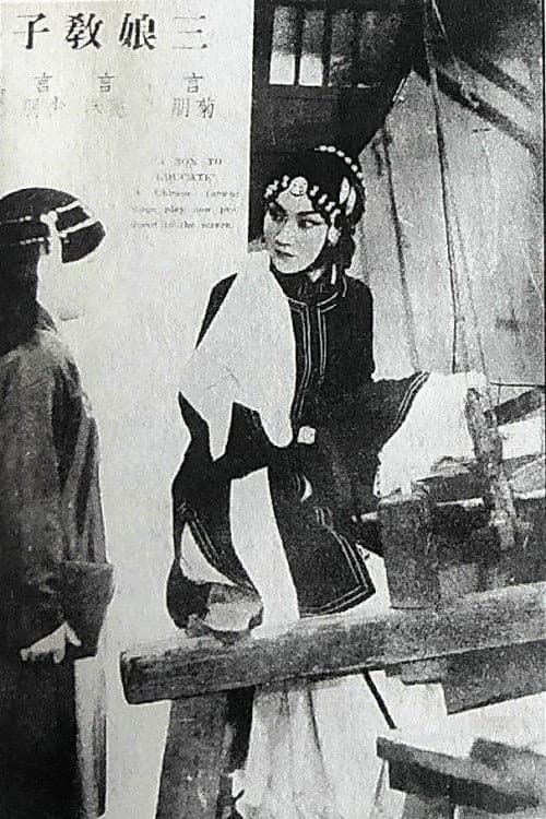 Постер: 三娘教子