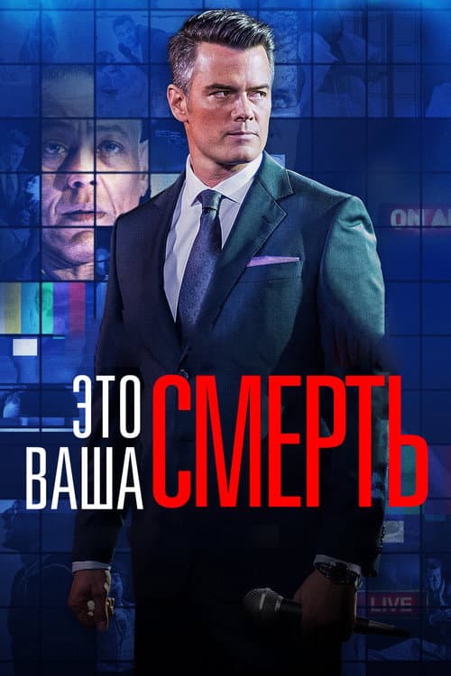 Постер: Это - ваша смерть