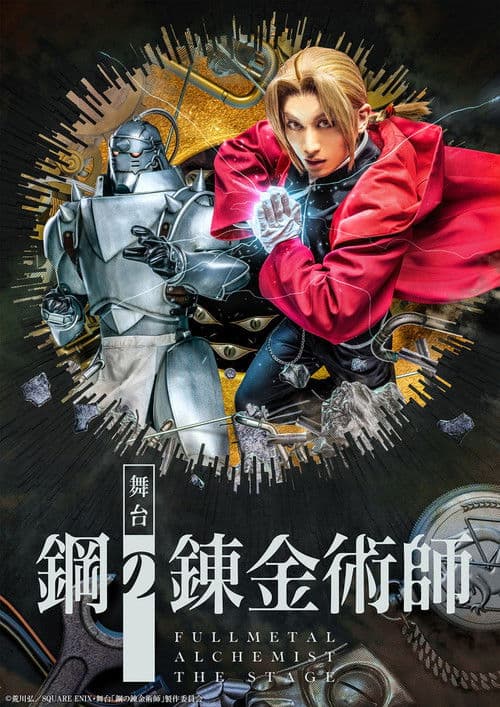 Постер: 舞台「鋼の錬金術師」
