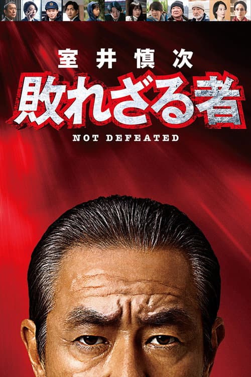 Постер: 室井慎次 敗れざる者
