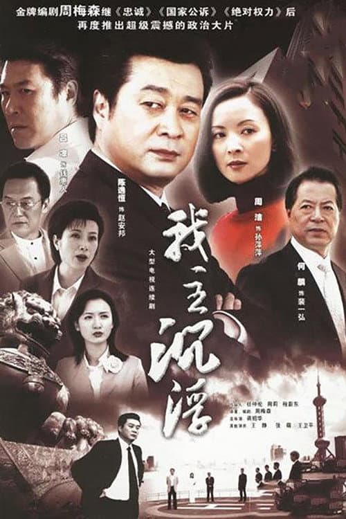 Постер: 我主沉浮