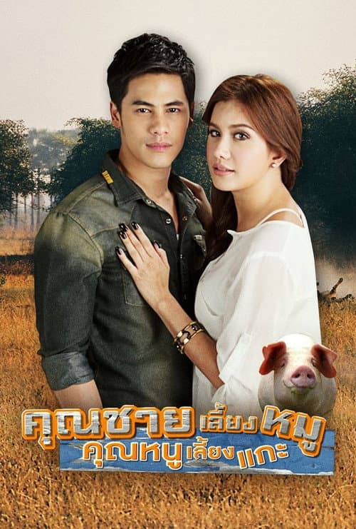 Постер: คุณชายเลี้ยงหมู คุณหนูเลี้ยงแกะ
