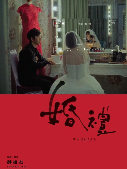 Постер: 婚禮