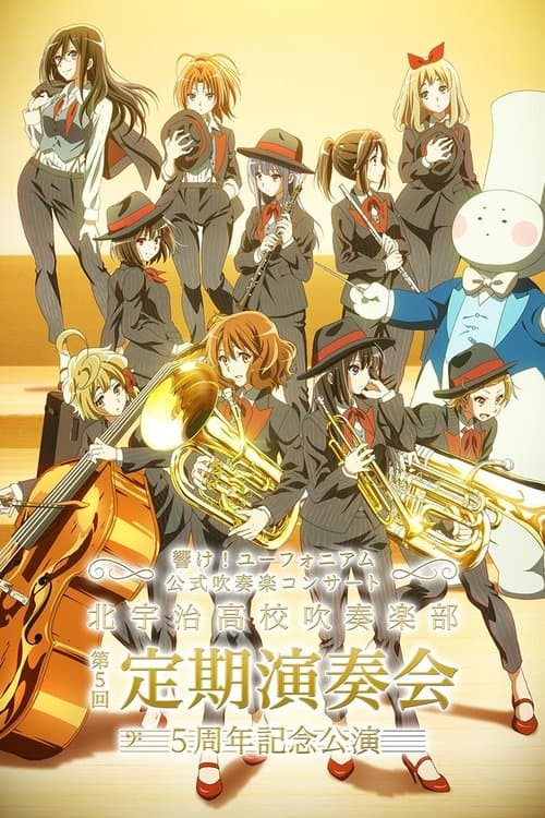 Постер: 「響け！ユーフォニアム」公式吹奏楽コンサート ～北宇治高校吹奏楽部 第5回定期演奏会 5周年記念公演～