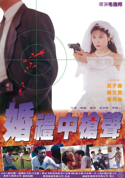 Постер: 婚禮中的槍聲