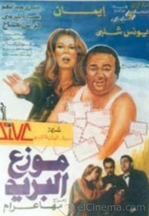 Постер: موزع البريد