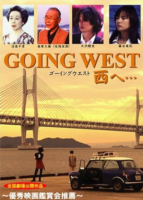Постер: GOING WEST 西へ…